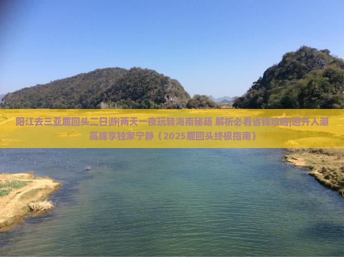 阳江去三亚鹿回头二日游