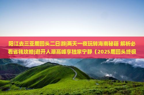 阳江去三亚鹿回头二日游