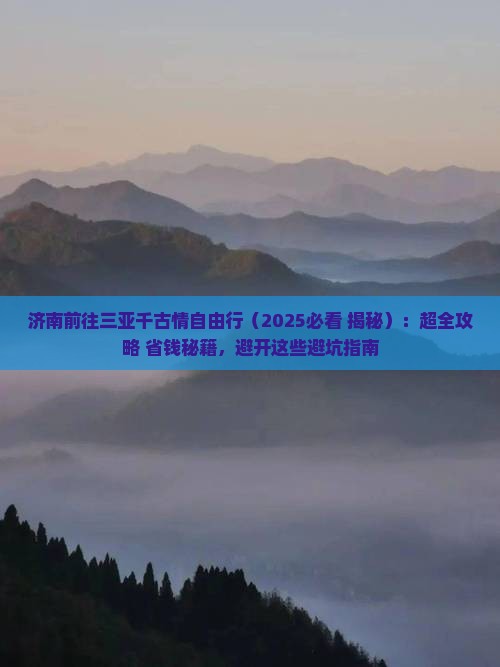 济南前往三亚千古情自由行 济南前往三亚千古情自由行