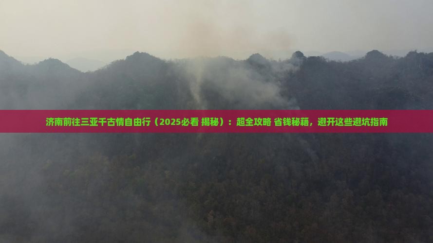 济南前往三亚千古情自由行 济南前往三亚千古情自由行