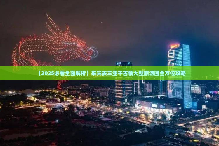 来宾去三亚千古情大型旅游团