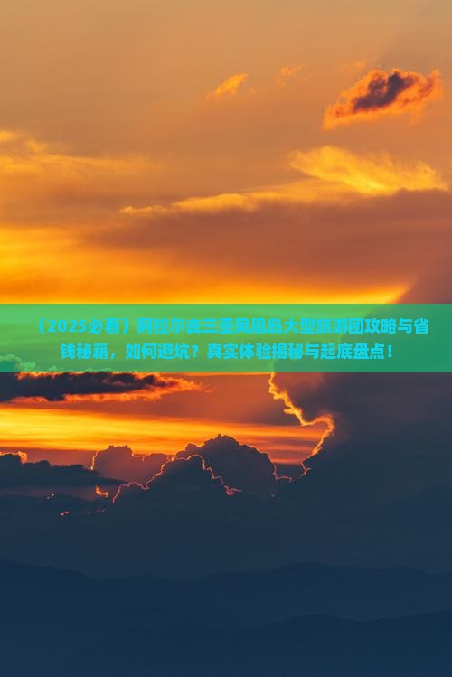 阿拉尔去三亚凤凰岛大型旅游团