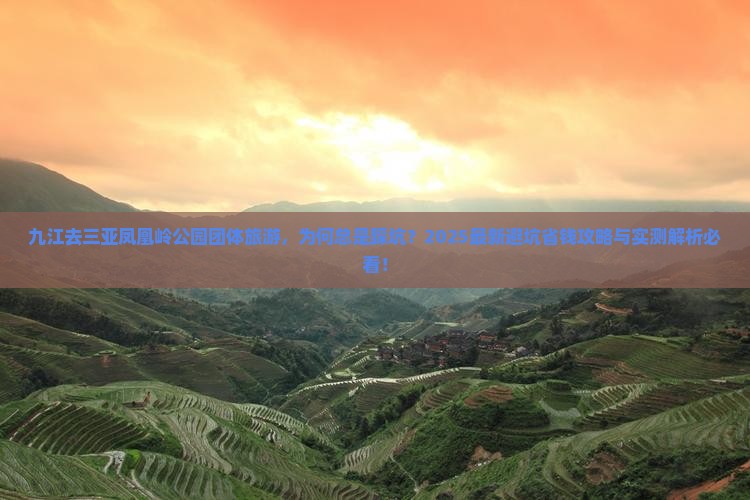 九江去三亚凤凰岭公园团体旅游