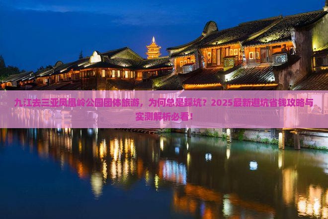 九江去三亚凤凰岭公园团体旅游