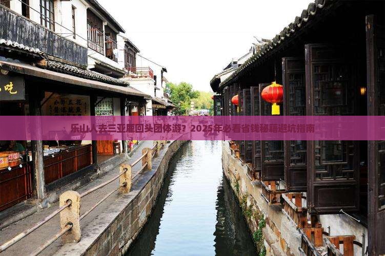 乐山去三亚鹿回头团体旅游