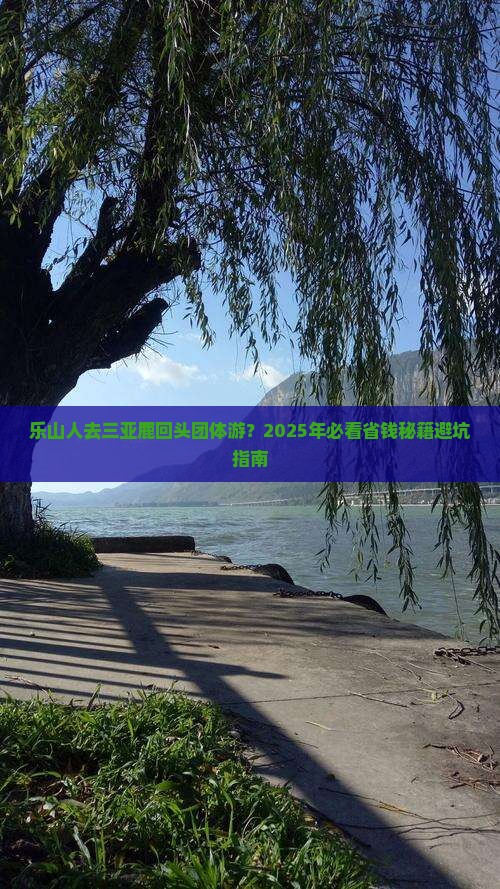 乐山去三亚鹿回头团体旅游