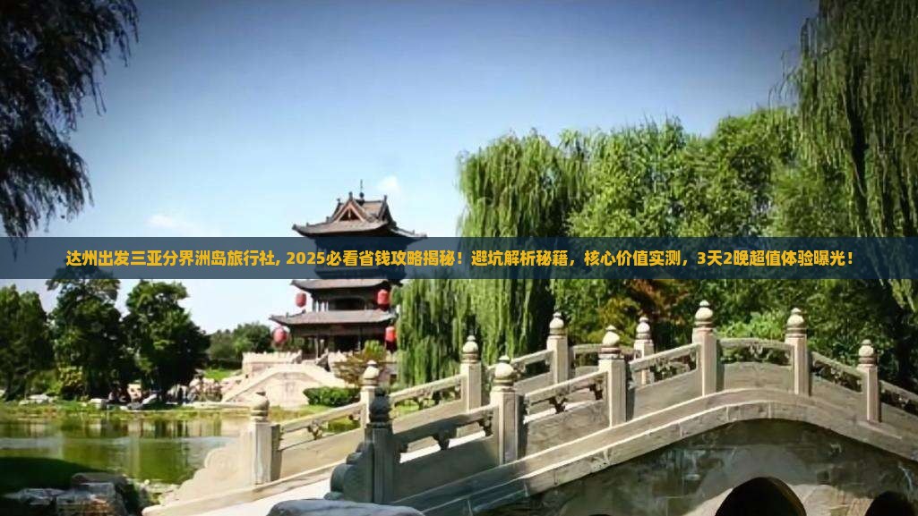 达州出发三亚分界洲岛旅行社