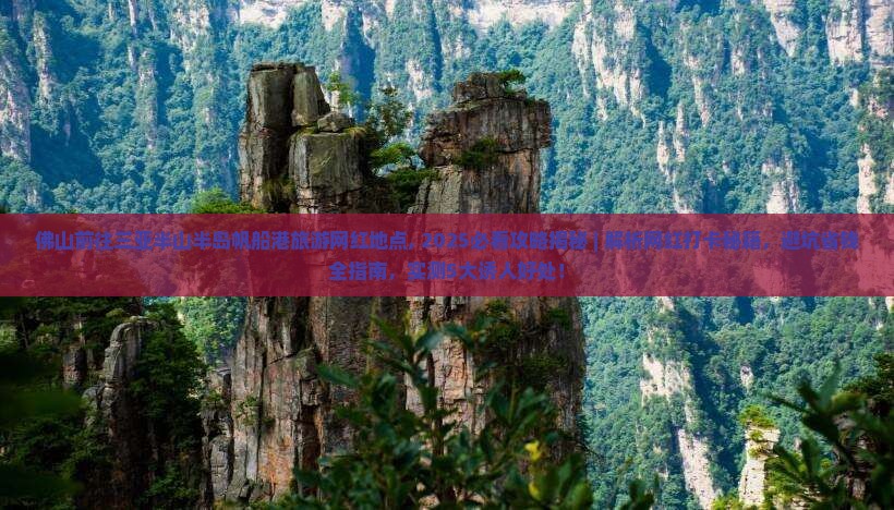 佛山前往三亚半山半岛帆船港旅游网红地点