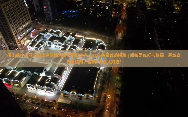 佛山前往三亚半山半岛帆船港旅游网红地点
