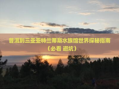 普洱去三亚亚特兰蒂斯水族馆自由团