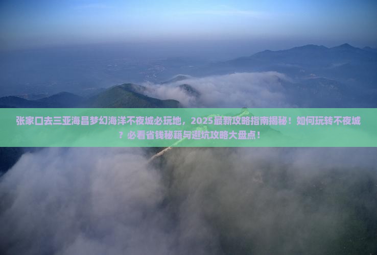 张家口去三亚海昌梦幻海洋不夜城必玩地