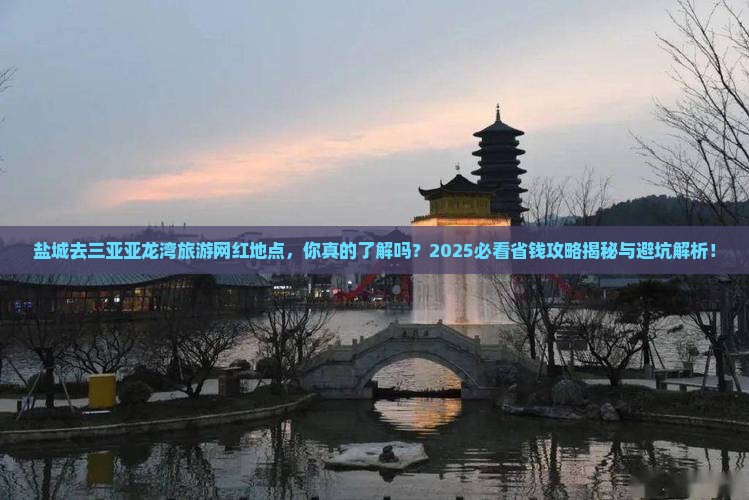 盐城去三亚亚龙湾旅游网红地点