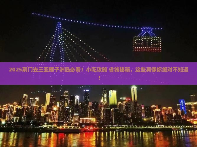 荆门去三亚椰子洲岛旅游小吃