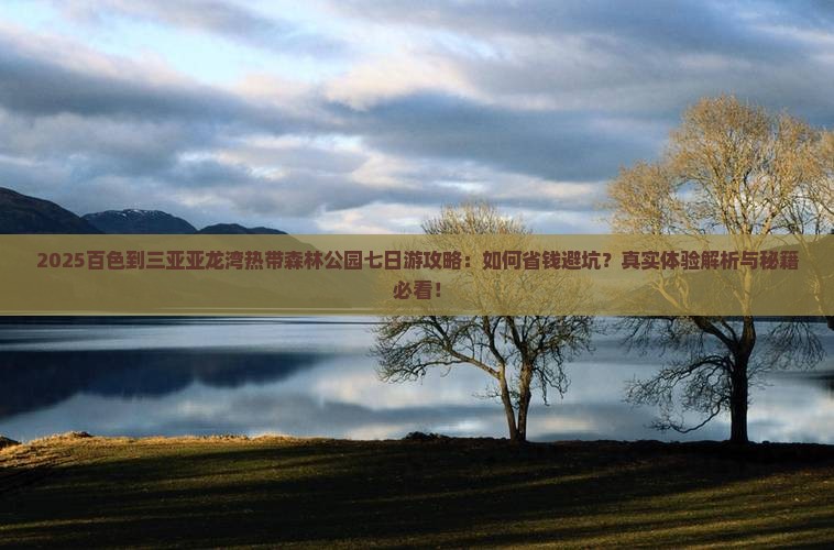 百色前往三亚亚龙湾热带森林公园七日游