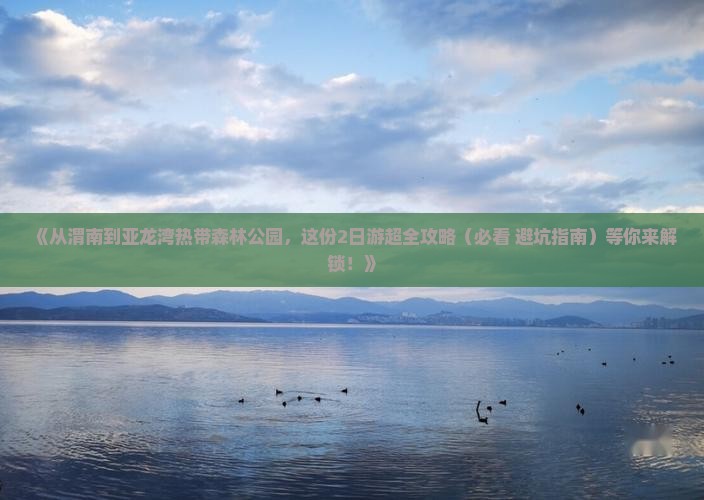渭南前往三亚亚龙湾热带森林公园二日游