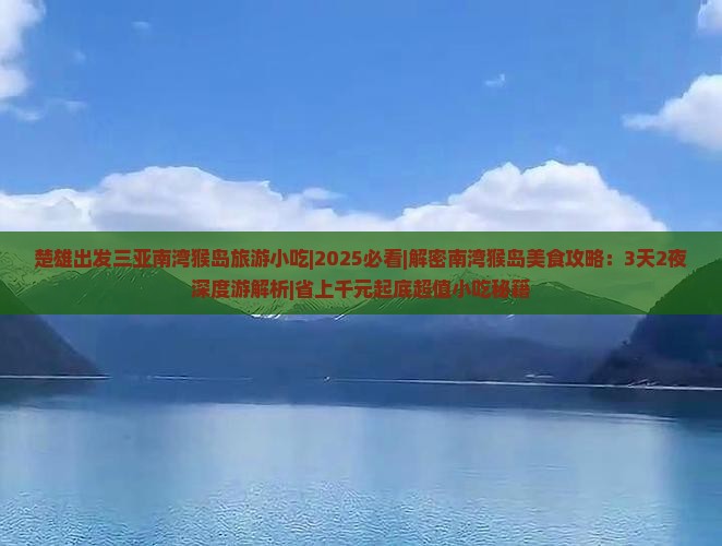 楚雄出发三亚南湾猴岛旅游小吃