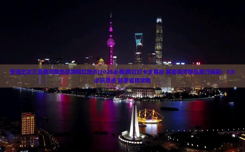 普洱出发三亚南湾猴岛旅游网红地点