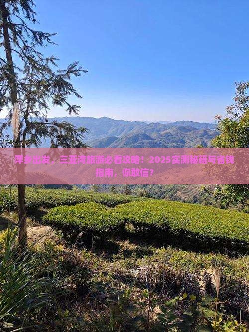 萍乡去三亚三亚湾旅游打卡点