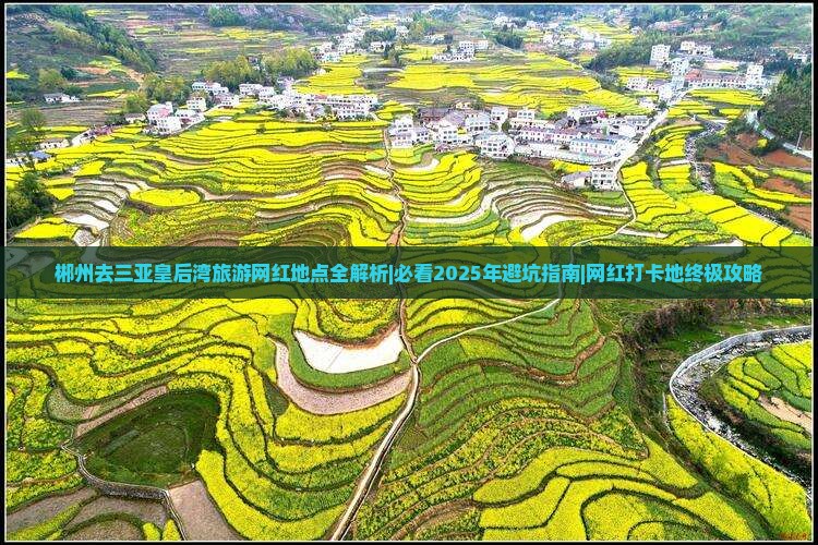郴州去三亚皇后湾旅游网红地点