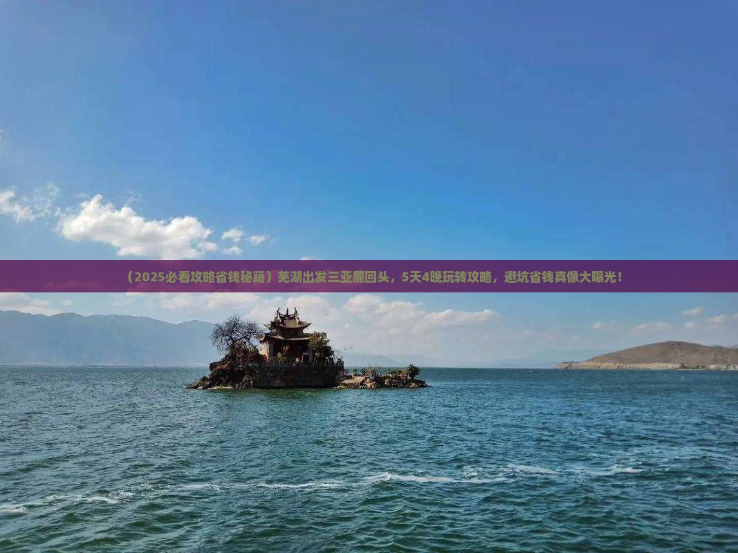 芜湖出发三亚鹿回头旅行社