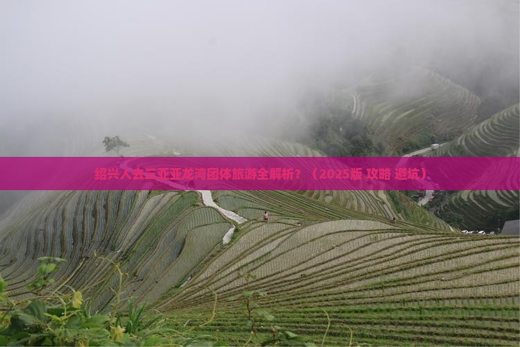 绍兴前往三亚亚龙湾团体旅游
