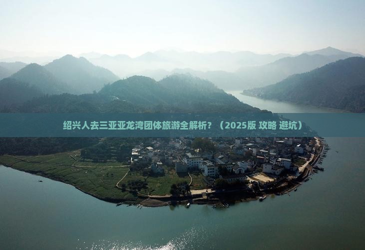 绍兴前往三亚亚龙湾团体旅游