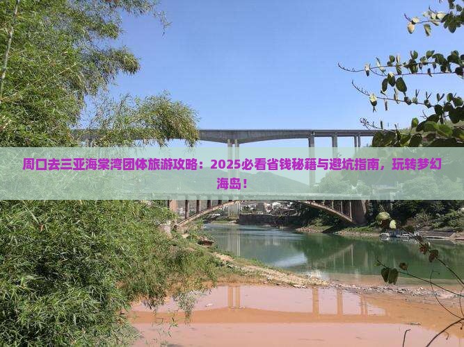 周口去三亚海棠湾团体旅游 周口去三亚海棠湾团体旅游