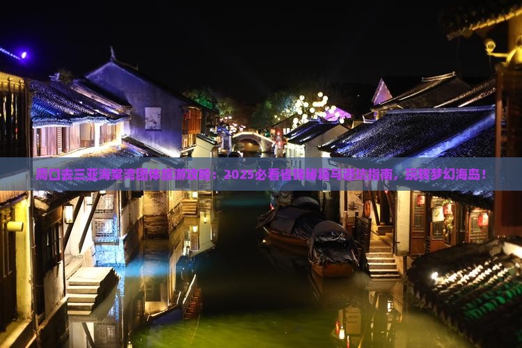 周口去三亚海棠湾团体旅游 周口去三亚海棠湾团体旅游