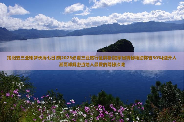 揭阳去三亚椰梦长廊七日游