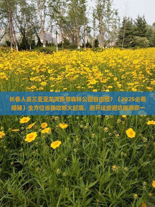 长春前往三亚亚龙湾热带森林公园自由团