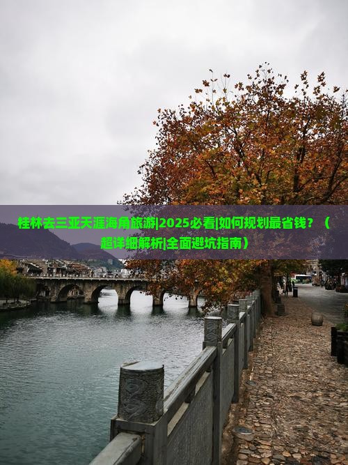 桂林去三亚天涯海角旅游