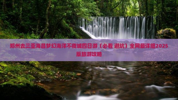郑州去三亚海昌梦幻海洋不夜城四日游
