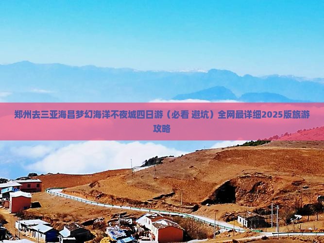 郑州去三亚海昌梦幻海洋不夜城四日游