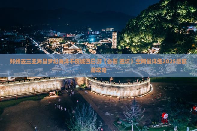 郑州去三亚海昌梦幻海洋不夜城四日游