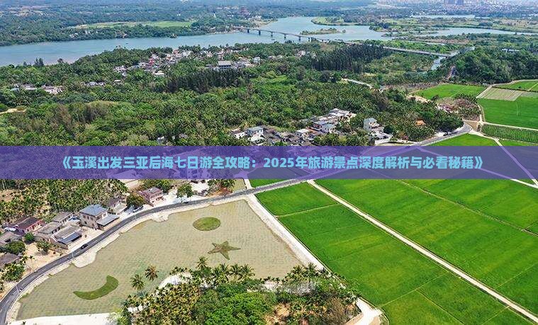 玉溪前往三亚后海七日游