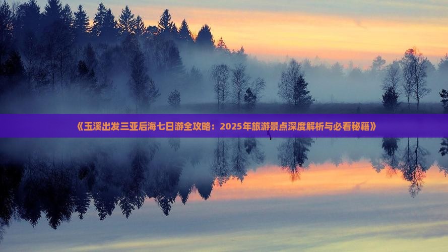 玉溪前往三亚后海七日游