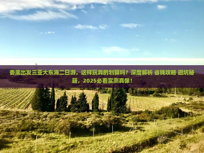娄底出发三亚大东海二日游