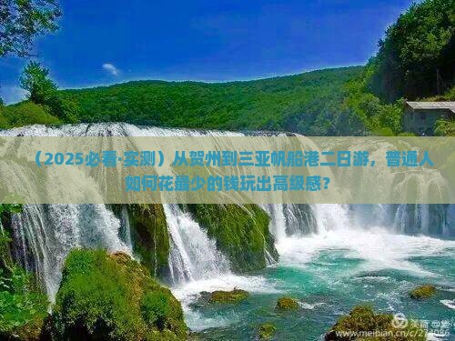 贺州前往三亚半山半岛帆船港二日游