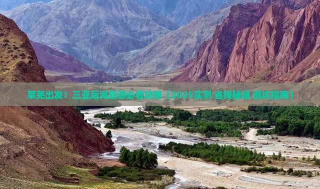 莱芜前往三亚后海旅游打卡点