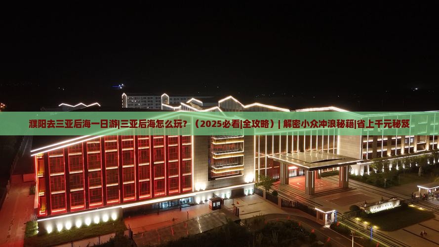 濮阳去三亚后海一日游