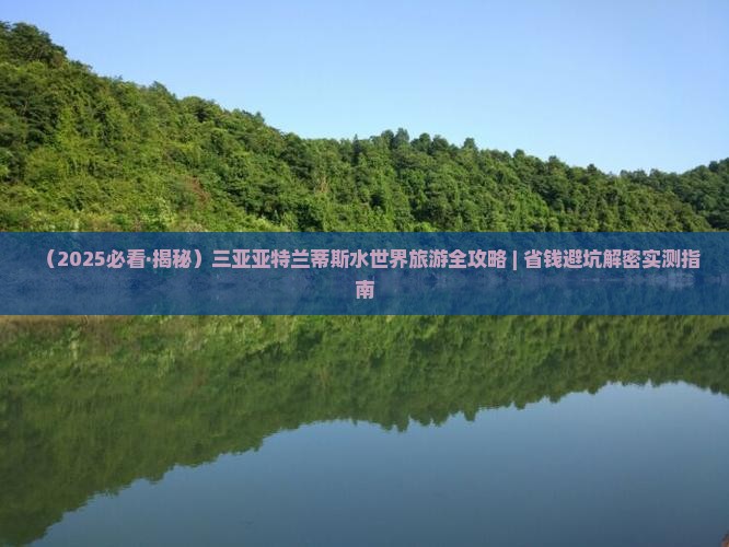 天水出发三亚亚特兰蒂斯水世界四日游