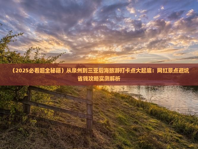泉州出发三亚后海旅游打卡点 泉州出发三亚后海旅游打卡点