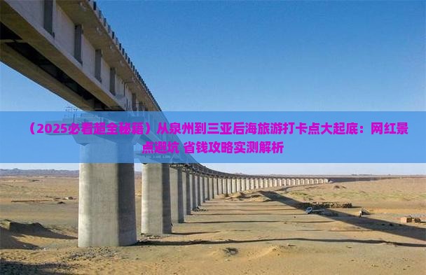 泉州出发三亚后海旅游打卡点 泉州出发三亚后海旅游打卡点