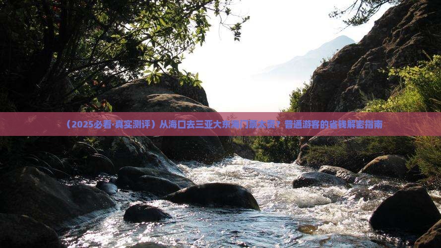 海口出发三亚大东海门票