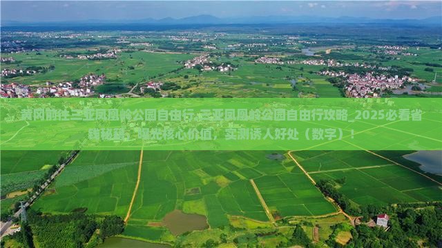 黄冈前往三亚凤凰岭公园自由行 黄冈前往三亚凤凰岭公园自由行