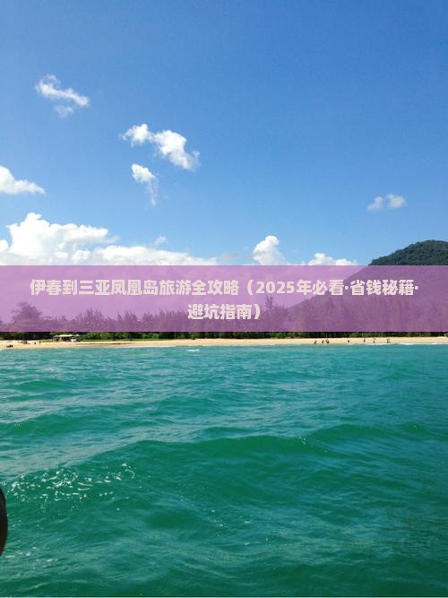 伊春出发三亚凤凰岛旅行社