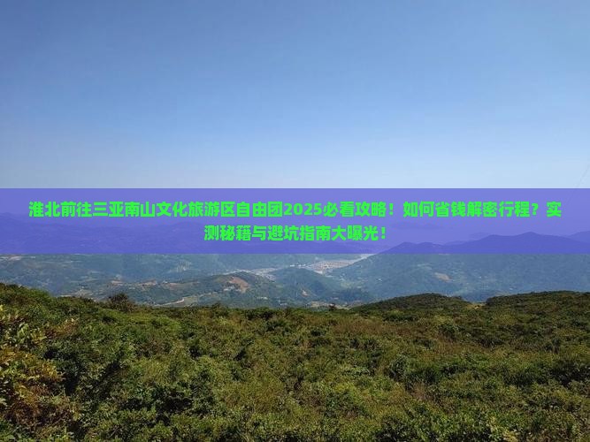 淮北前往三亚南山文化旅游区自由团