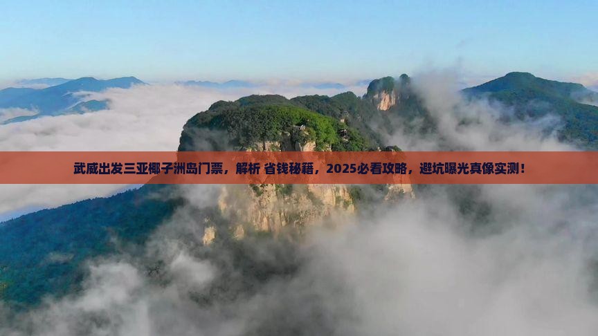 武威出发三亚椰子洲岛门票