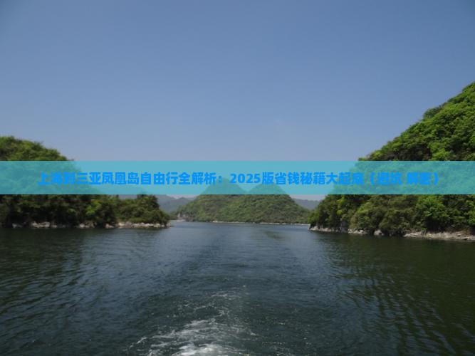 上海出发三亚凤凰岛自由行