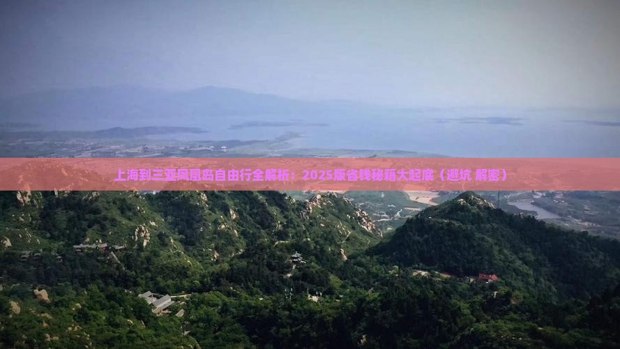 上海出发三亚凤凰岛自由行